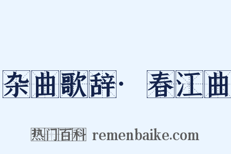杂曲歌辞·春江曲是什么意思的图片